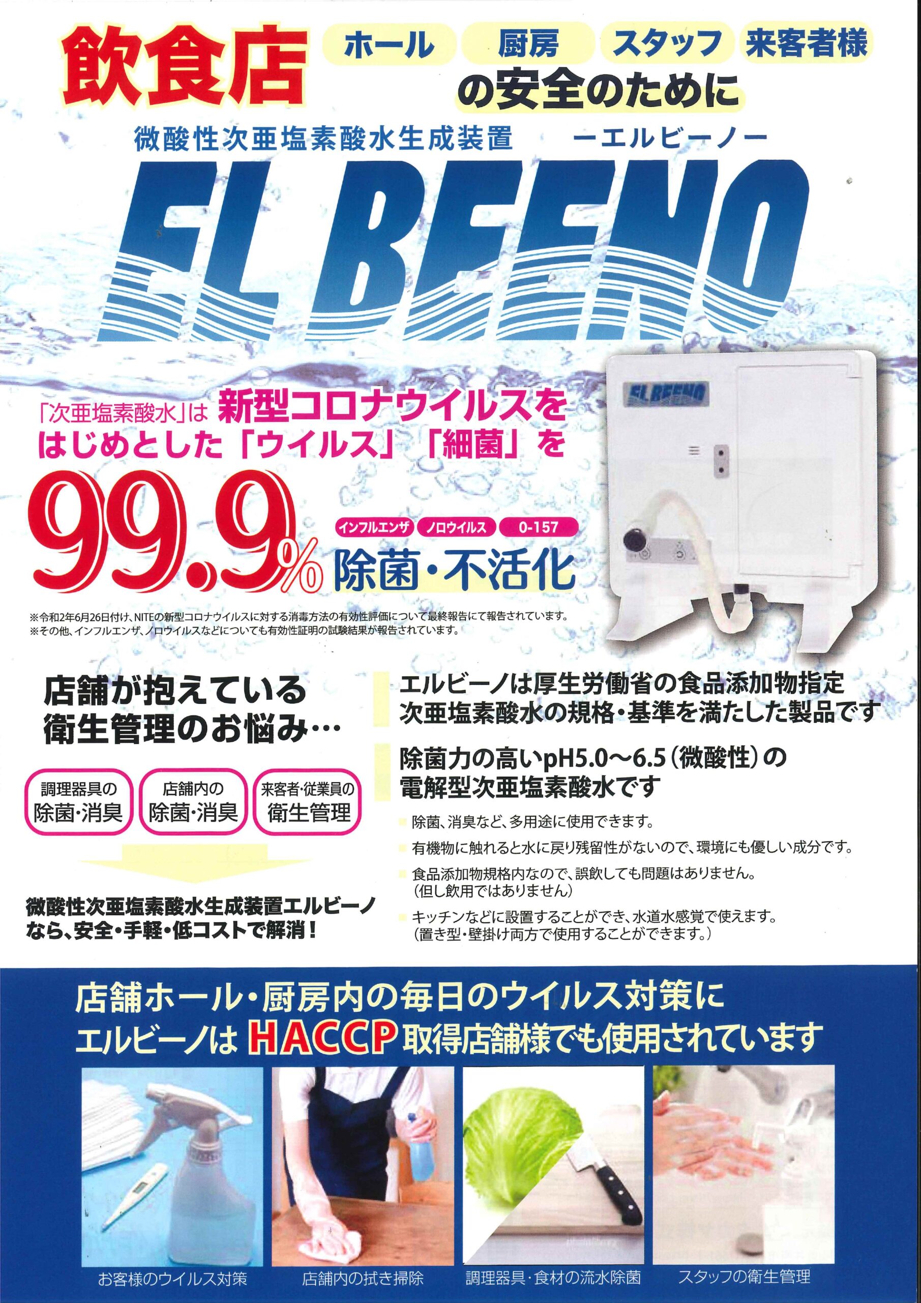 エルビーノ【次亜塩素酸水生成装置】（新古品） - 日用品/生活